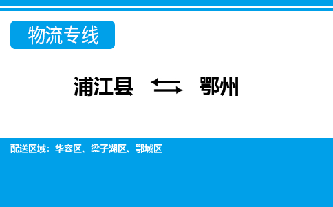 浦江到鄂州物流公司-浦江县至鄂州货运专线高安全性代理