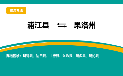 浦江到果洛州物流公司-浦江县至果洛州货运专线高安全性代理