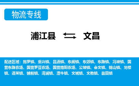 浦江到文昌物流公司-浦江县至文昌货运专线高安全性代理