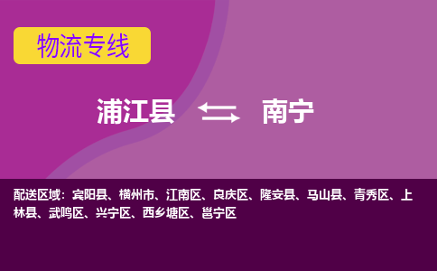 浦江到南宁物流公司-浦江县至南宁货运专线高安全性代理