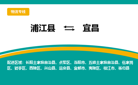 浦江到宜昌物流公司-浦江县至宜昌货运专线高安全性代理