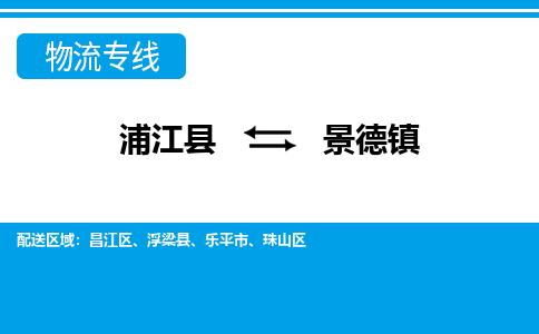 浦江到景德镇物流公司-浦江县至景德镇货运专线高安全性代理