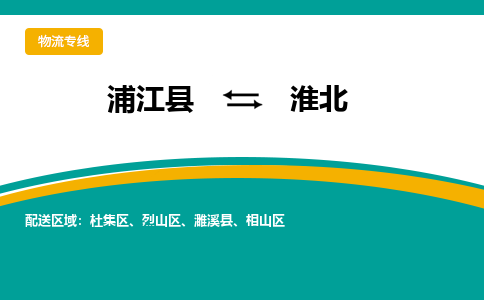 浦江到淮北物流公司-浦江县至淮北货运专线高安全性代理