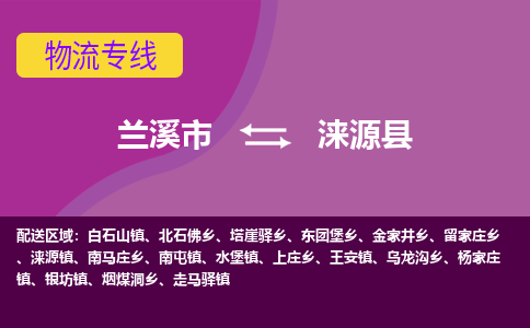 兰溪到涞源县物流专线-用心让客户满意兰溪市至涞源县货运公司