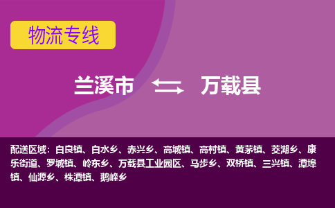 兰溪到万载县物流专线-用心让客户满意兰溪市至万载县货运公司