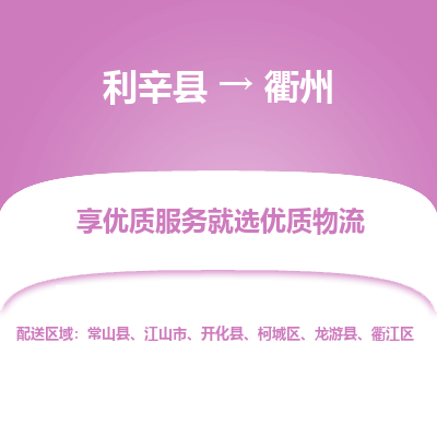 利辛直达衢江区物流专线-承接零担，整车物流配送，利辛县至衢江区货运公司，货运安全实惠