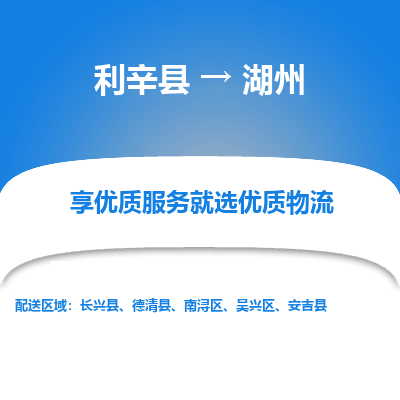 利辛直达吴兴区物流专线-承接零担，整车物流配送，利辛县至吴兴区货运公司，货运安全实惠