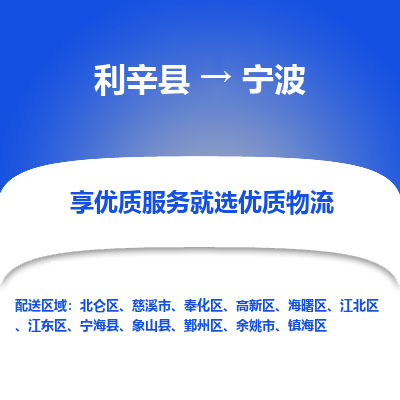 利辛直达鄞州区物流专线-承接零担，整车物流配送，利辛县至鄞州区货运公司，货运安全实惠