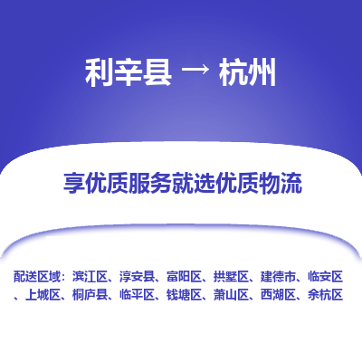 利辛直达萧山区物流专线-承接零担，整车物流配送，利辛县至萧山区货运公司，货运安全实惠