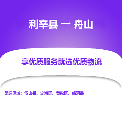 利辛直达普陀区物流专线-承接零担，整车物流配送，利辛县至普陀区货运公司，货运安全实惠