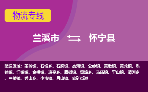 兰溪到怀宁县物流专线-用心让客户满意兰溪市至怀宁县货运公司