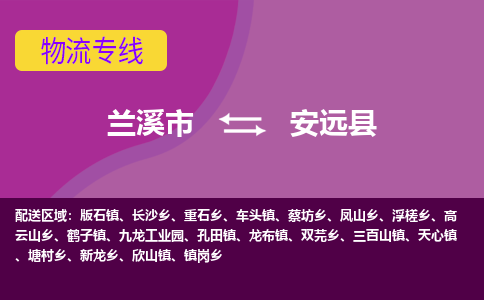 兰溪到安远县物流专线-用心让客户满意兰溪市至安远县货运公司