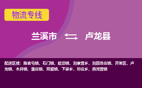 兰溪到卢龙县物流专线-用心让客户满意兰溪市至卢龙县货运公司