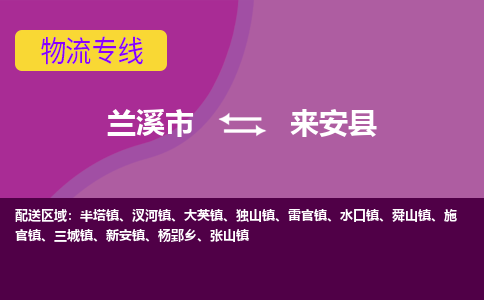 兰溪到来安县物流专线-用心让客户满意兰溪市至来安县货运公司