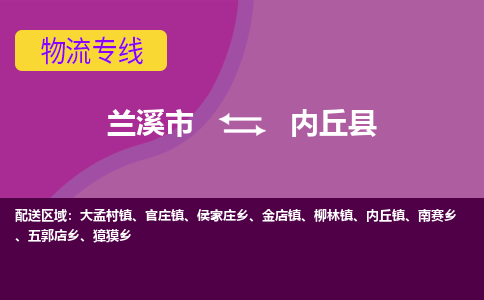 兰溪到内丘县物流专线-用心让客户满意兰溪市至内丘县货运公司