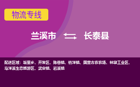 兰溪到长泰县物流专线-用心让客户满意兰溪市至长泰县货运公司