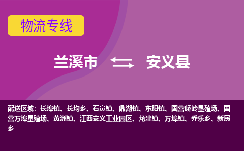 兰溪到安义县物流专线-用心让客户满意兰溪市至安义县货运公司