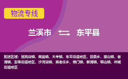 兰溪到东平县物流专线-用心让客户满意兰溪市至东平县货运公司