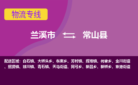 兰溪到常山县物流专线-用心让客户满意兰溪市至常山县货运公司