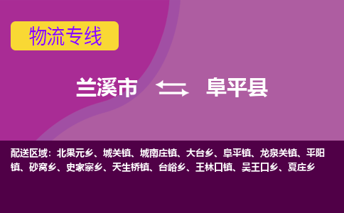 兰溪到阜平县物流专线-用心让客户满意兰溪市至阜平县货运公司