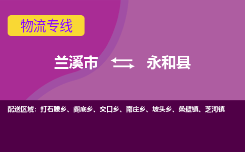 兰溪到永和县物流专线-用心让客户满意兰溪市至永和县货运公司