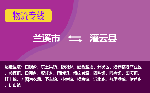 兰溪到灌云县物流专线-用心让客户满意兰溪市至灌云县货运公司