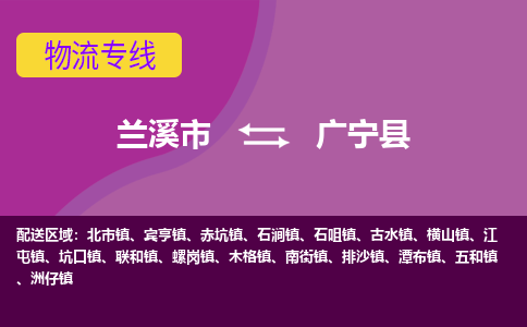 兰溪到广宁县物流专线-用心让客户满意兰溪市至广宁县货运公司