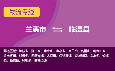 兰溪到临澧县物流专线-用心让客户满意兰溪市至临澧县货运公司