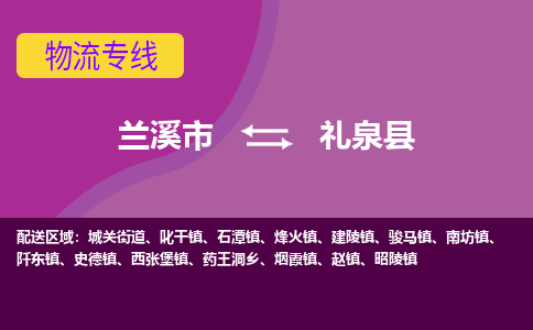 兰溪到礼泉县物流专线-用心让客户满意兰溪市至礼泉县货运公司