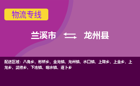 兰溪到龙州县物流专线-用心让客户满意兰溪市至龙州县货运公司