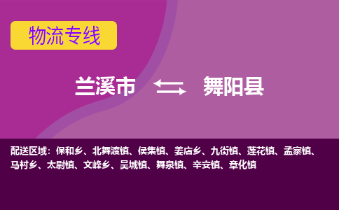 兰溪到舞阳县物流专线-用心让客户满意兰溪市至舞阳县货运公司