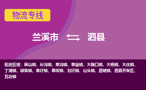 兰溪到泗县物流专线-用心让客户满意兰溪市至泗县货运公司