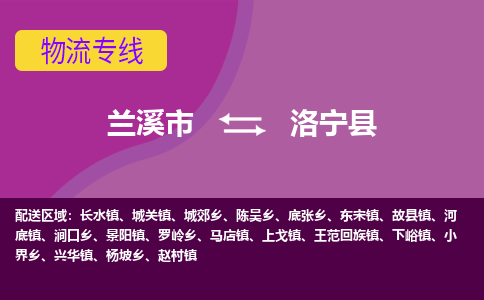 兰溪到洛宁县物流专线-用心让客户满意兰溪市至洛宁县货运公司