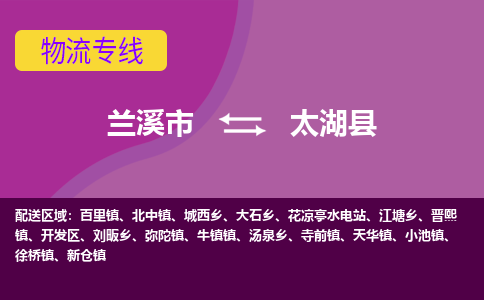 兰溪到太湖县物流专线-用心让客户满意兰溪市至太湖县货运公司