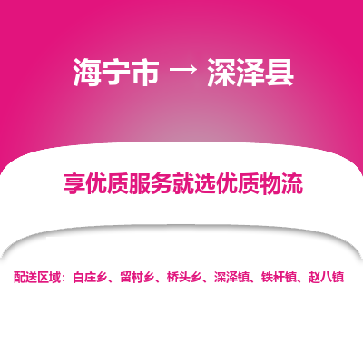 海宁到深泽县物流公司快速直达，海宁市至深泽县物流专线海宁市到深泽县物流运输，高效率，价格优惠