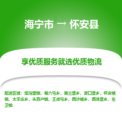 海宁到怀安县物流公司快速直达，海宁市至怀安县物流专线海宁市到怀安县物流运输，高效率，价格优惠