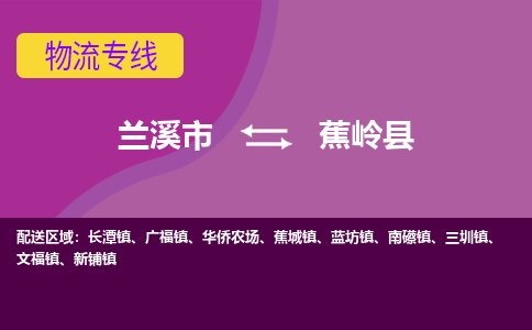 兰溪到蕉岭县物流专线-用心让客户满意兰溪市至蕉岭县货运公司