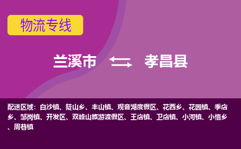 兰溪到孝昌县物流专线-用心让客户满意兰溪市至孝昌县货运公司