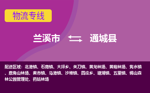 兰溪到通城县物流专线-用心让客户满意兰溪市至通城县货运公司