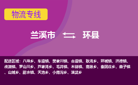 兰溪到环县物流专线-用心让客户满意兰溪市至环县货运公司