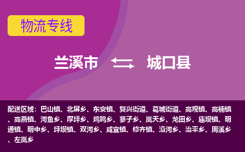 兰溪到城口县物流专线-用心让客户满意兰溪市至城口县货运公司