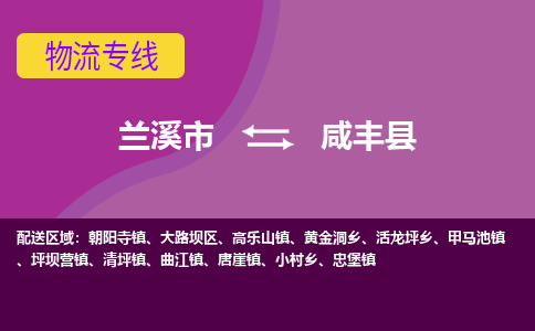 兰溪到咸丰县物流专线-用心让客户满意兰溪市至咸丰县货运公司