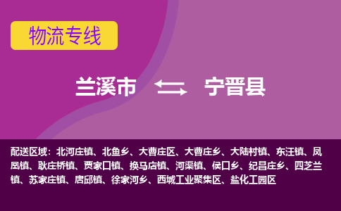 兰溪到宁晋县物流专线-用心让客户满意兰溪市至宁晋县货运公司