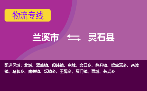 兰溪到灵石县物流专线-用心让客户满意兰溪市至灵石县货运公司