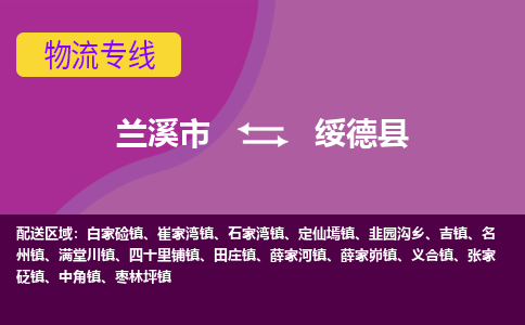 兰溪到绥德县物流专线-用心让客户满意兰溪市至绥德县货运公司