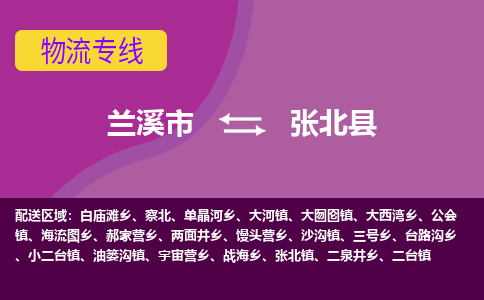 兰溪到张北县物流专线-用心让客户满意兰溪市至张北县货运公司