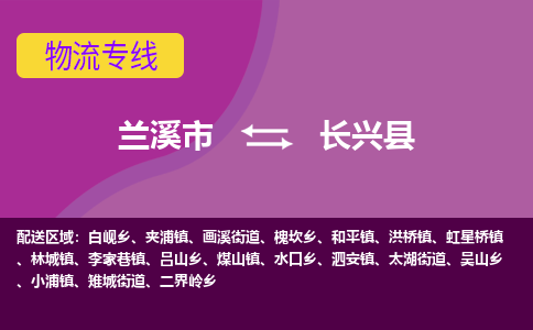 兰溪到长兴县物流专线-用心让客户满意兰溪市至长兴县货运公司