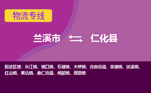 兰溪到仁化县物流专线-用心让客户满意兰溪市至仁化县货运公司