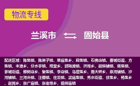 兰溪到固始县物流专线-用心让客户满意兰溪市至固始县货运公司