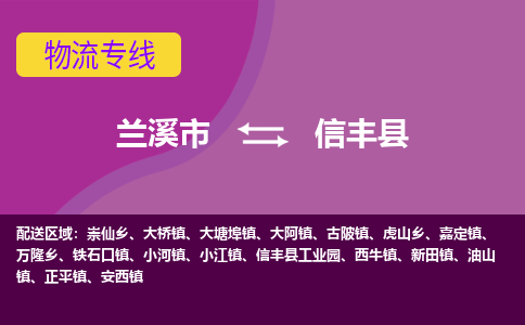 兰溪到信丰县物流专线-用心让客户满意兰溪市至信丰县货运公司